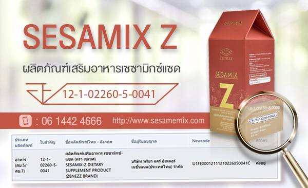 เซซามิกซ์-แซด (Sesamix-Z)