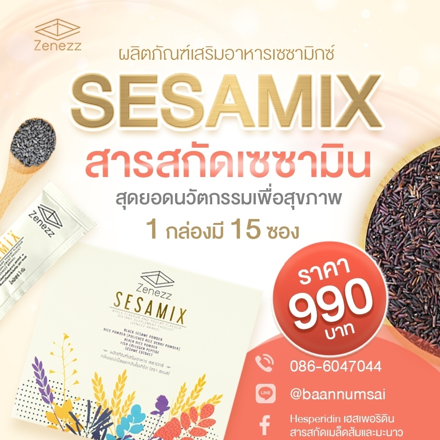 เซซามิกซ์ sesamix ผลิตภัณฑ์สารสกัดเซซามิน sesamin ข้าวไรซ์เบอรี่ คอลลาเจน เพื่อการดูแลสุขภาพ ป้องกันโรคร้าย ห่างไกลมะเร็ง