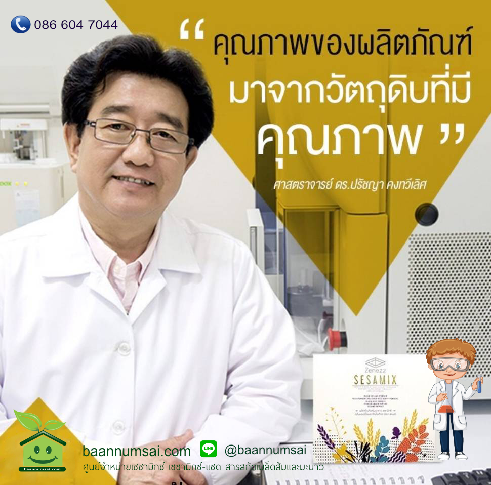 sesamix เซซามิกซ์ อาหารเสริมเซซามิน เฮสเพอริดิน sesamix-z สารสกัดจากเมล็ดส้มและมะนาว เพื่อสุขภาพ ต่อสู้โรคร้าย สนใจโทร 0866047044  AddLine: @baannumsai