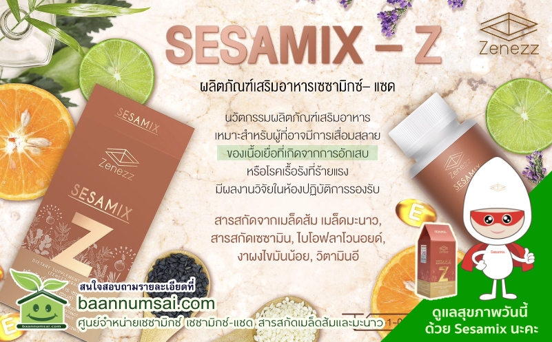 sesamix เซซามิกซ์ อาหารเสริมเซซามิน  เพื่อสุขภาพ กระดูกและข้อ สอบถามเพิ่มเติม-สั่งซื้อผลิตภัณฑ์ได้ที่
โทร  0866047044 