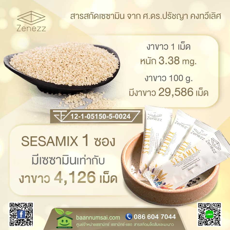 Sesamix สารสกัดจากงา ในรูปแบบผง 
เทใส่ปาก ผสมน้ำ หรือ อาหารทาน เซซามิกซ์ ทานง่าย ได้รับสารอาหารที่เป็นประโยชน์ทันที สอบถามสั่งซื้อโทร 0866047044 baannumsai.com