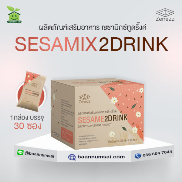 Sesame2Drink เซซามินละลายน้ำ สิทธิบัตรรองรับ ดูดซึมง่าย ละลายดี ดูแลตับ ผลงานคุณภาพ โดย ศ.ดร.ปรัชญา ค ทวีเลิศ ม.เชียงใหม่