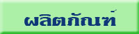 ผลิตภัณฑ์เซซามิน ข้าวไรซ์เบอร์รี่ สารสกัดส้มและมะนาว และ คอลลาเจน