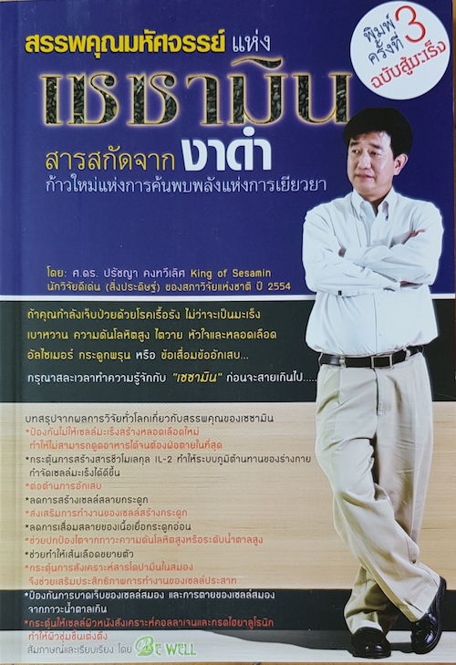 อาหารเสริมเซซามิน