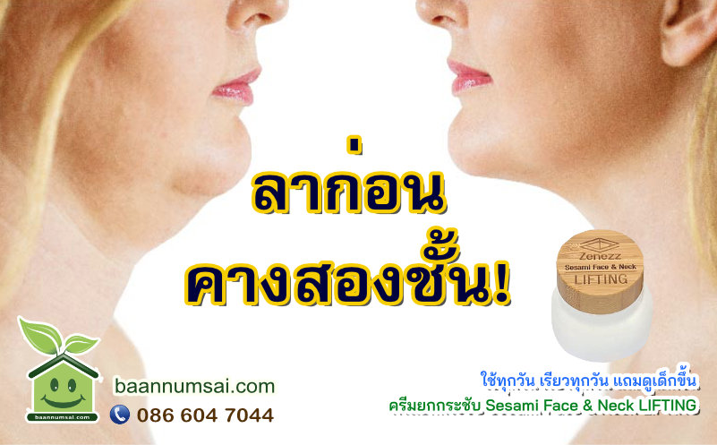 ครีมยกกระชับ Sesami Face & Neck LIFTING